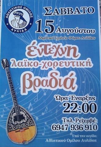 Έντεχνη λαϊκο-χορευτική βραδιά στο Φάρο Αυλίδας