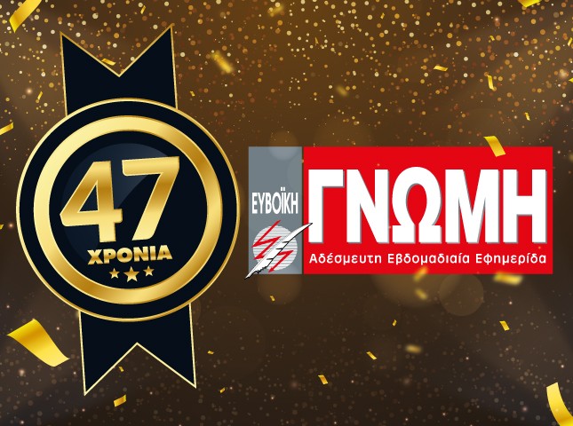 ΕΥΒΟΪΚΗ ΓΝΩΜΗ: 47 χρόνια αγώνες για μια καλύτερη Εύβοια