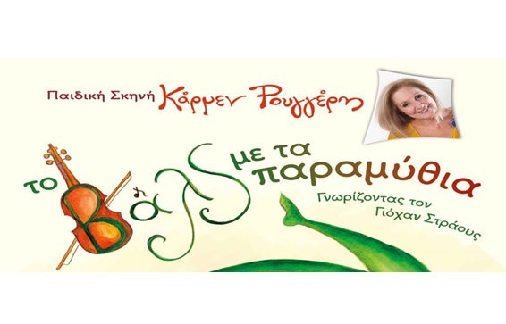 Η Κάρμεν Ρουγγέρη φέρνει στη Χαλκίδα το βαλς με τα παραμύθια