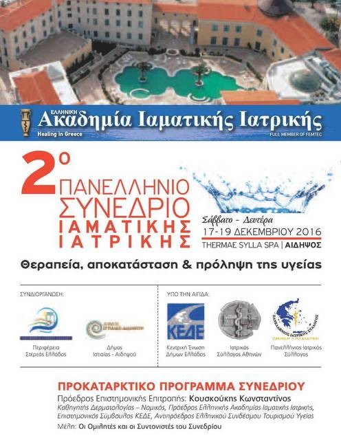 Στα Λουτρά Αιδηψού το Πανελλήνιο Συνέδριο Ιαματικής Ιατρικής