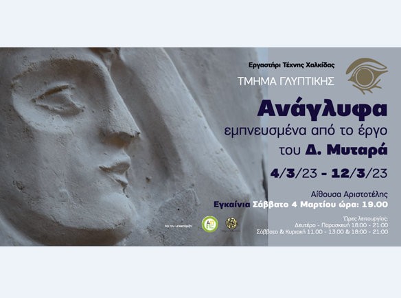 ΧΑΛΚΙΔΑ: Έκθεση γλυπτικής με έργα εμπνευσμένα από το έργο του Δημήτρη Μυταρά