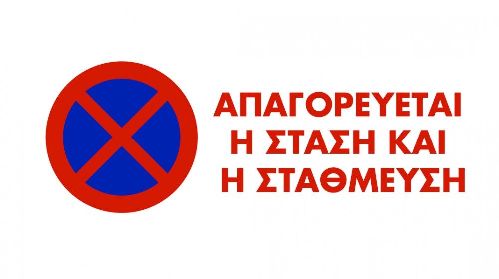 28Η ΟΚΤΩΒΡΙΟΥ ΧΑΛΚΙΔΑ: Απαγορεύεται η στάθμευση στις οδούς Τζιαρντίνι και Φαρμακίδου