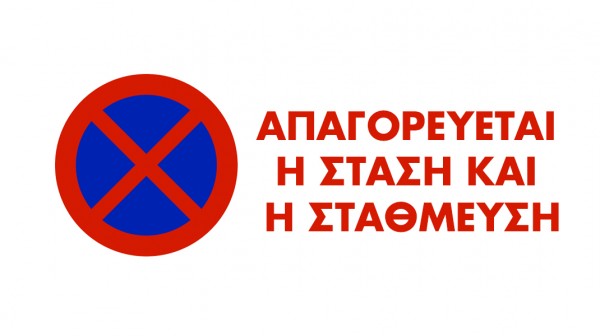 28Η ΟΚΤΩΒΡΙΟΥ ΧΑΛΚΙΔΑ: Απαγορεύεται η στάθμευση στις οδούς Τζιαρντίνι και Φαρμακίδου