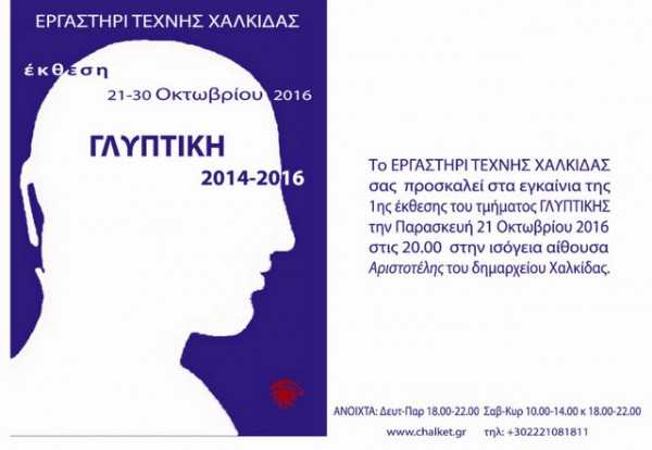Έκθεση γλυπτικής από το Εργαστήρι Τέχνης Χαλκίδας
