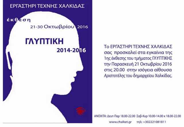Έκθεση γλυπτικής από το Εργαστήρι Τέχνης Χαλκίδας
