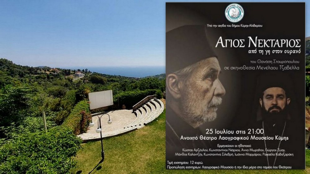 ΚΥΜΗ: Θεατρική παράσταση για τον Άγιο Νεκτάριο με τον Κώστα Αρζόγλου