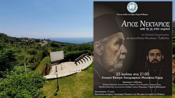 ΚΥΜΗ: Θεατρική παράσταση για τον Άγιο Νεκτάριο με τον Κώστα Αρζόγλου