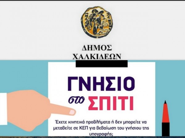 ΔΗΜΟΣ ΧΑΛΚΙΔΕΩΝ: Γνήσιο της υπογραφής στο σπίτι