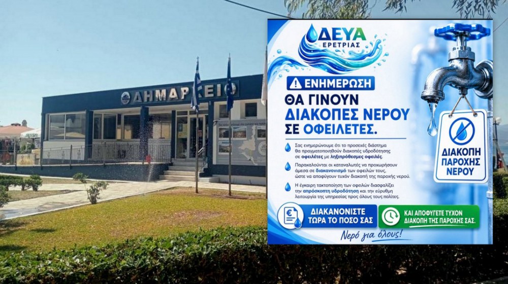 ΔΗΜΟΣ ΕΡΕΤΡΙΑΣ: Κόβει το νερό σε οφειλέτες με ληξιπρόθεσμες οφειλές