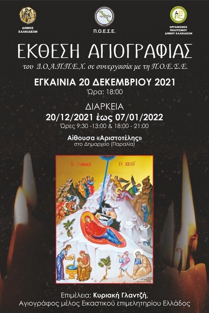 ΧΑΛΚΙΔΑ: Έκθεση αγιογραφίας βυζαντινών εικόνων στην αίθουσα του μεγάρου Κότσικα