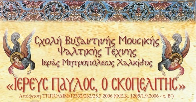 Αρχίζουν τα μαθήματα στη Σχολή Βυζαντινής Μουσικής της Ιερής Μητρόπολης