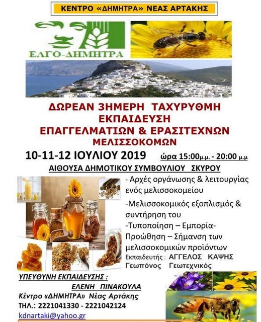 ΣΚΥΡΟΣ: Δωρεάν τριήμερη εκπαίδευση μελισσοκόμων