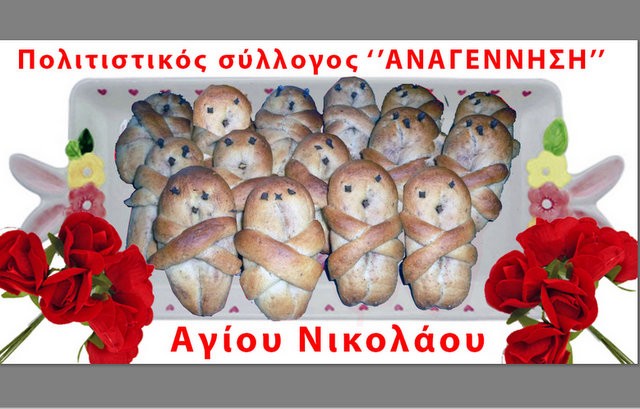 ΜΠΟΥΡΤΖΙ ΧΑΛΚΙΔΑΣ: Αναβιώνει το σπάνιο έθιμο με τα Λαζαράκια