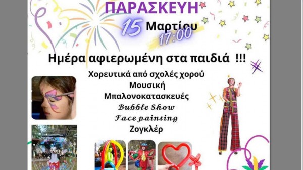 ΑΜΑΡΥΝΘΟΣ: Καρναβαλική εκδήλωση αφιερωμένη στα παιδιά