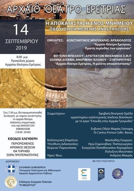 ΕΡΕΤΡΙΑ: Εκδήλωση για την αποκατάσταση του αρχαίου θεάτρου