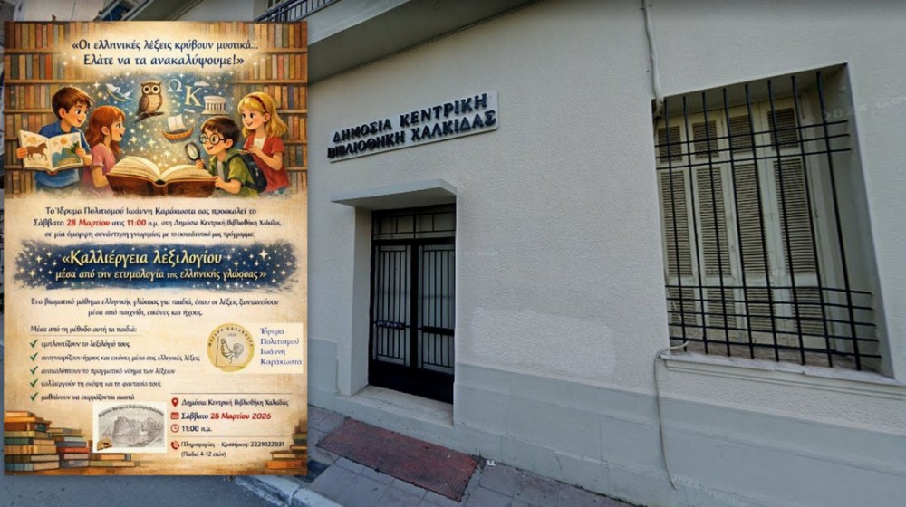 ΧΑΛΚΙΔΑ: Δημιουργική δράση φέρνει τα παιδιά πιο κοντά στα μυστικά της ελληνικής γλώσσας