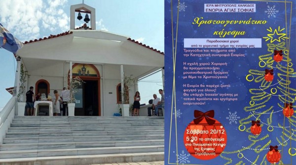 ΧΑΛΚΙΔΑ- ΞΗΡΟΒΡΥΣΗ: Χριστουγεννιάτικη γιορτή με χορούς και ζεστό φαγητό