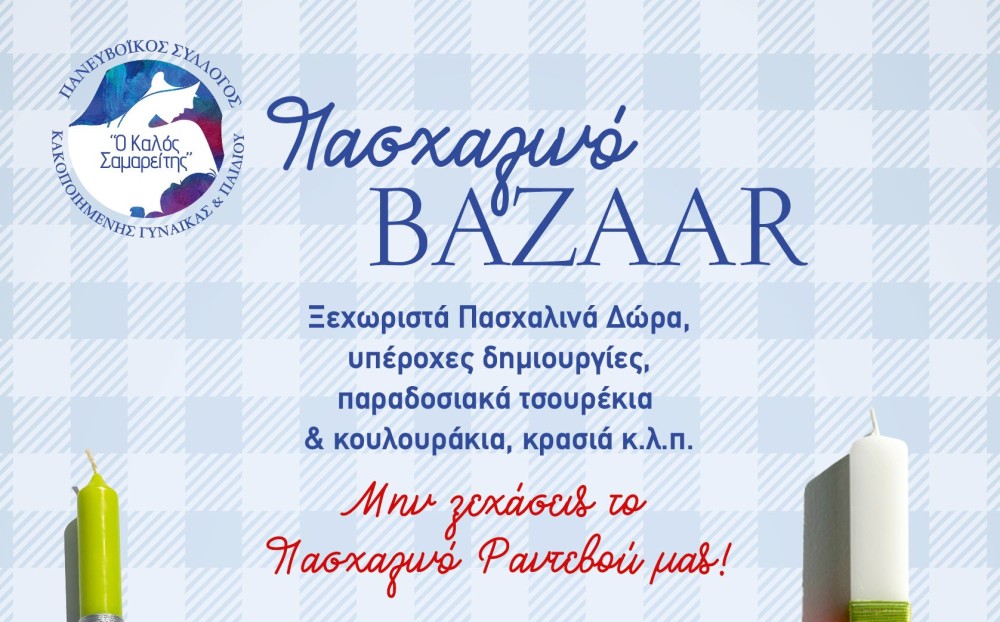 ΚΑΛΟΣ ΣΑΜΑΡΕΙΤΗΣ: Πασχαλινό bazaar από το Σύλλογο κακοποιημένης γυναίκας και παιδιού