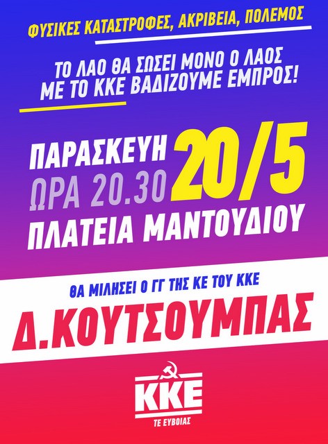 ΚΚΕ: Έρχεται στο Μαντούδι ο Δημήτρης Κουτσούμπας