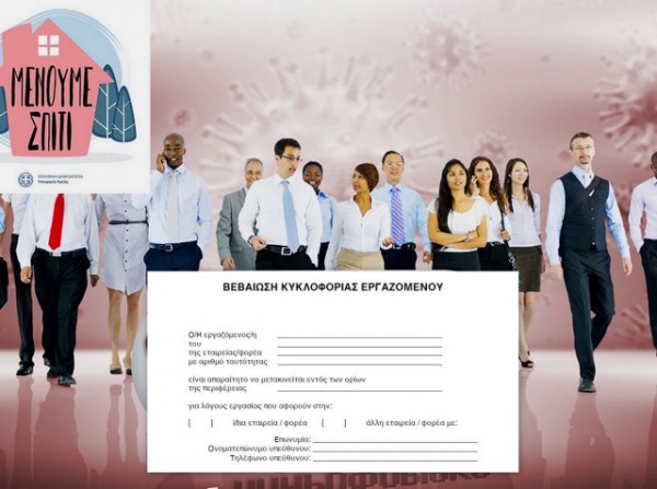 Πρόστιμο 10.500 ευρώ στους εργοδότες που χορηγούν ψευδείς βεβαιώσεις μετακίνησης (VIDEO)