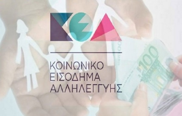Πληρώνονται οι δικαιούχοι του Κοινωνικού Εισοδήματος Αλληλεγγύης