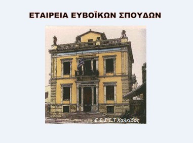 Απέχει η Εταιρεία Ευβοϊκών Σπουδών από την χορευτική εκδήλωση για την απελευθέρωση της Εύβοιας