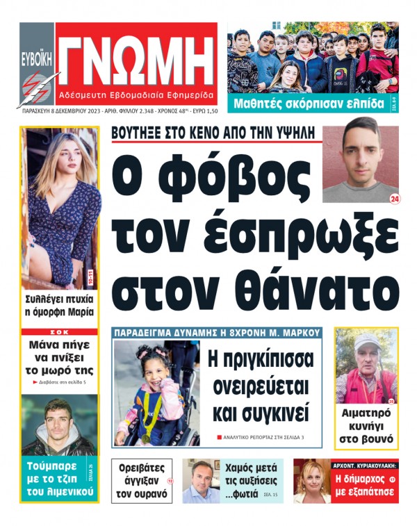 8 ΔΕΚΕΜΒΡΙΟΥ 2023