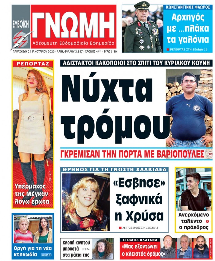 24 ΙΑΝΟΥΑΡΙΟΥ 2020
