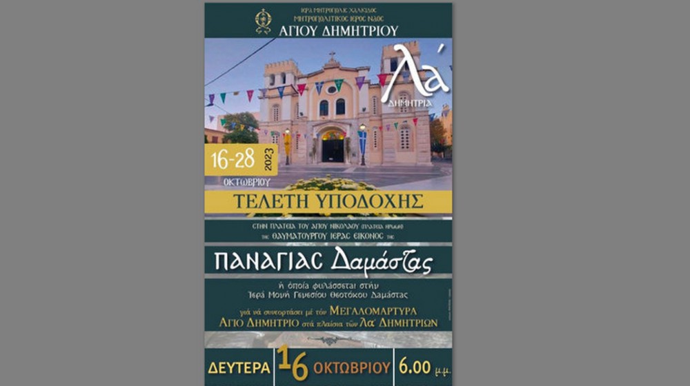 Με την υποδοχή της εικόνας της Παναγίας Δαμάστας αρχίζουν τα φετινά Δημήτρια στη Χαλκίδα