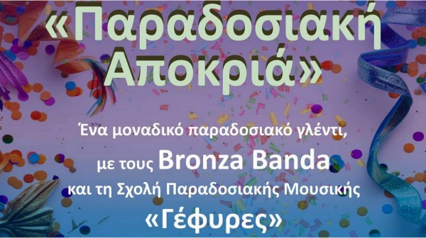 ΧΑΛΚΙΔΑ: Κανονικά θα γίνει η αποκριάτικη εκδήλωση στην πλατεία Αγίου Νικολάου το Σάββατο 22 Φεβρουαρίου