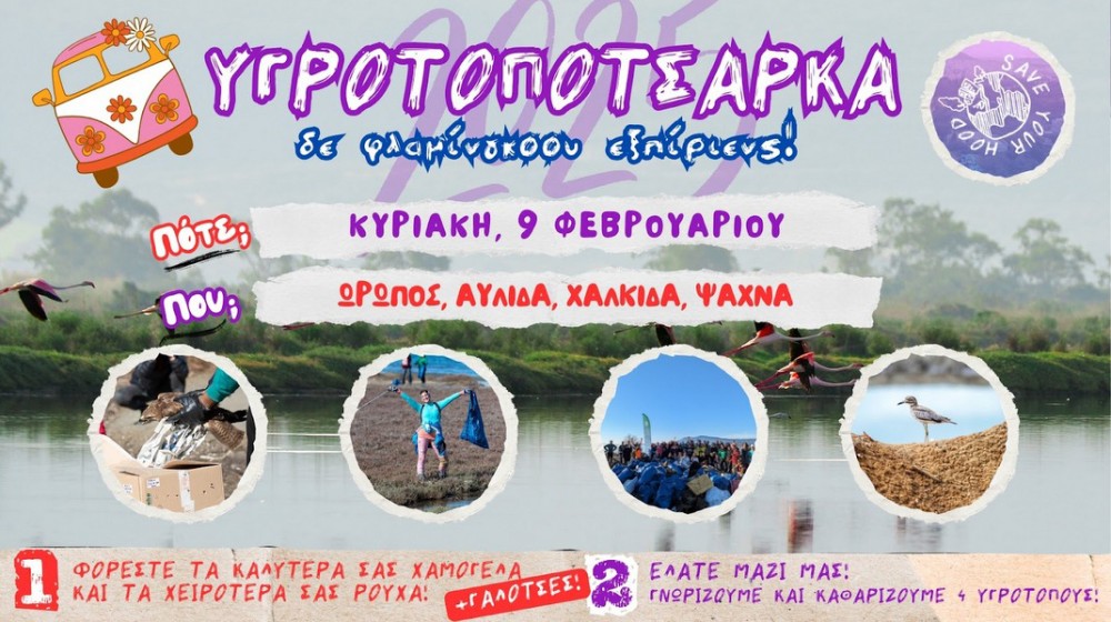 Δράση γνωριμίας και καθαρισμού σε 4 υγρότοπους του Ευβοϊκού Κόλπου