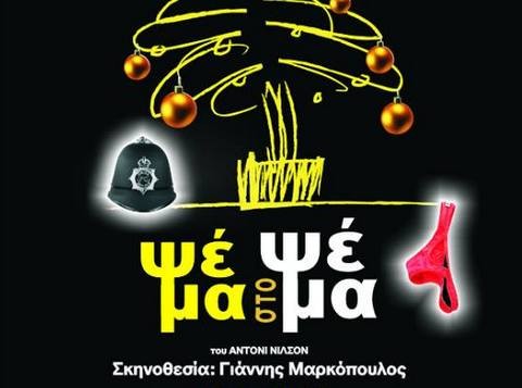 Βρήκαμε το ...καλό το 10 που πηγαίνει δωρεάν θέατρο