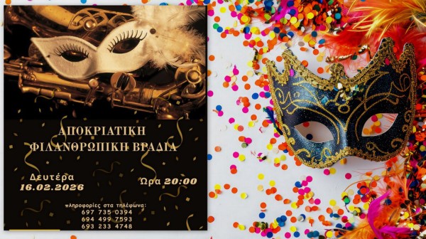 ΧΑΛΚΙΔΑ: Φως και αλληλεγγύη στην καρδιά της Αποκριάς