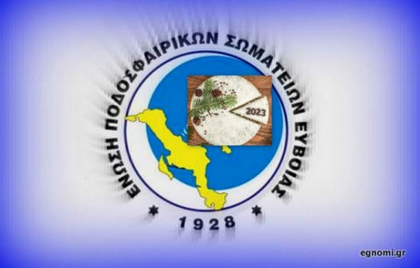 ΕΠΣ ΕΥΒΟΙΑΣ: Εκδηλώσεις κοπής πίτας για τα σωματεία της Βόρειας και της Κεντρικής Εύβοιας