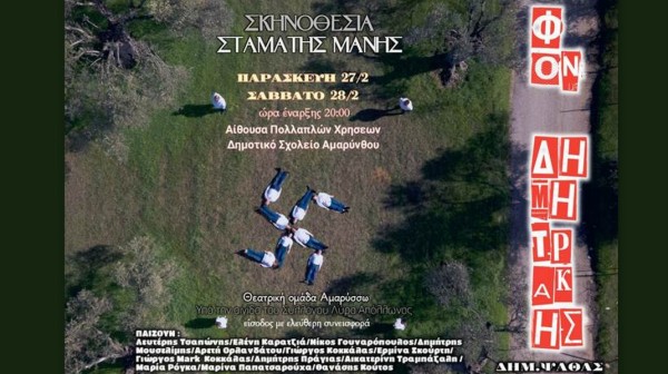 Φον Δημητράκη ανεβάζει στην Αμάρυνθο η θεατρική ομάδα Αμαρύσσω