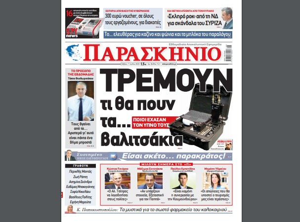 Διαβάστε στο Παρασκήνιο του Σαββάτου 11 Ιουλίου