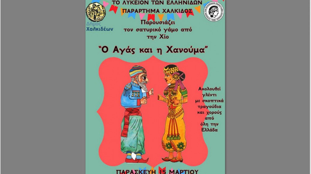 ΧΑΛΚΙΔΑ: Ο Αγάς και η Χανούμα παντρεύονται και αναμένεται πολύ γέλιο στην Πλατεία Μάλλιου