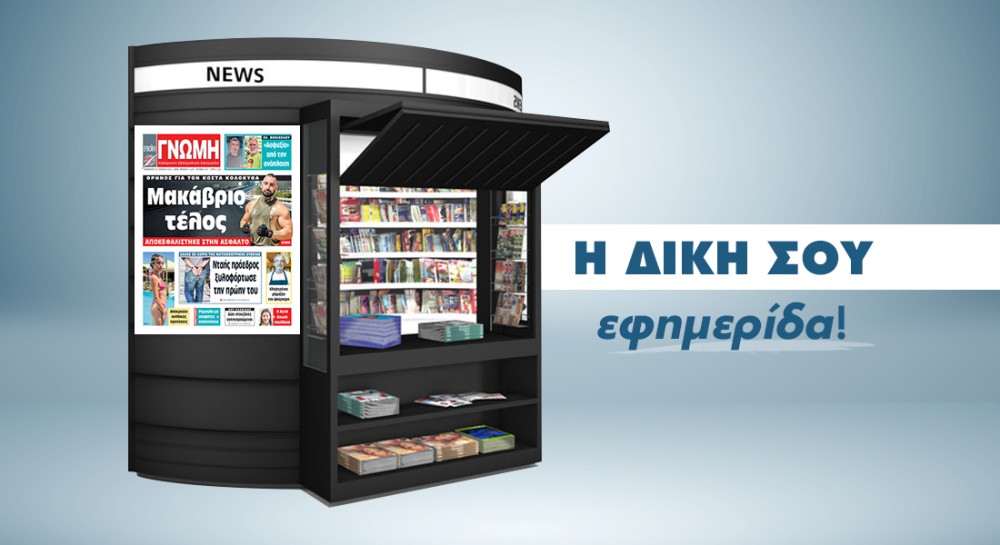 Μακάβριο το τέλος του Κώστα Κολοκυθά
