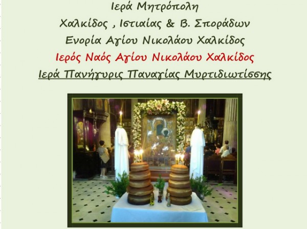 ΧΑΛΚΙΔΑ: Πανηγυρίζει ο ναός Αγίου Νικολάου για την Παναγία την Μυρτιδιώτισσα