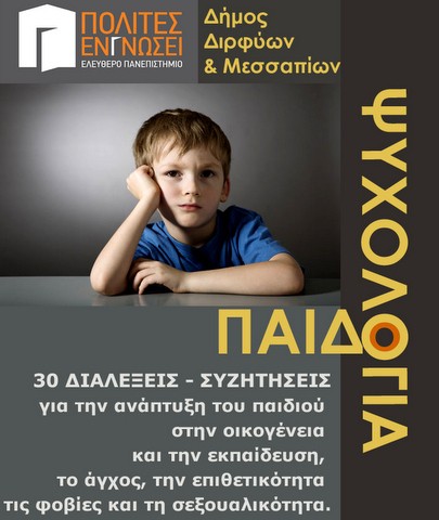 Μαθήματα παιδοψυχολογίας στο Ελεύθερο Πανεπιστήμιο Ψαχνών