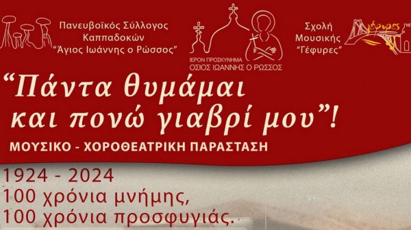 ΠΡΟΚΟΠΙ ΕΥΒΟΙΑΣ: Μουσικο χοροθεατρικό σεργιάνι αφιερωμένο στην Καππαδοκία