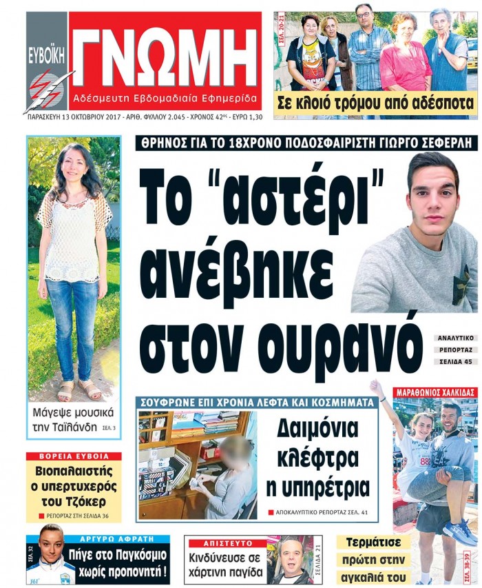 13 ΟΚΤΩΒΡΟΥ 2017