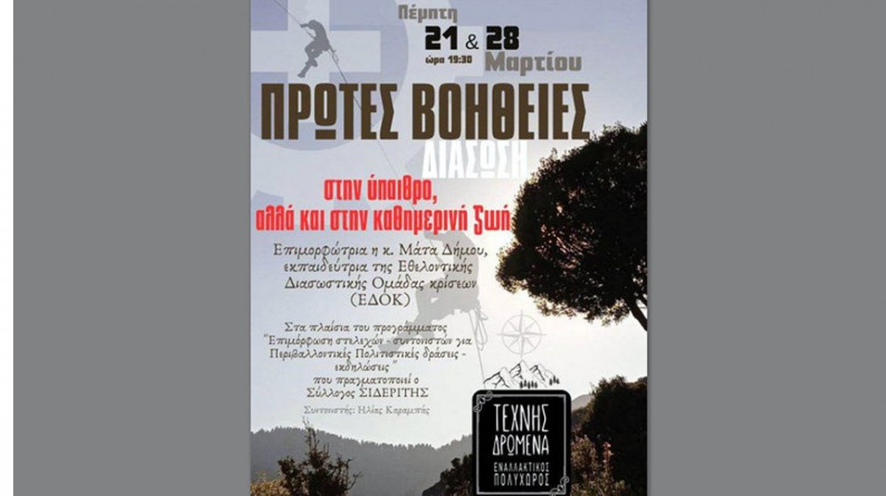 ΧΑΛΚΙΔΑ: Σεμινάρια πρώτων βοηθειών στην ύπαιθρο και την καθημερινή ζωή