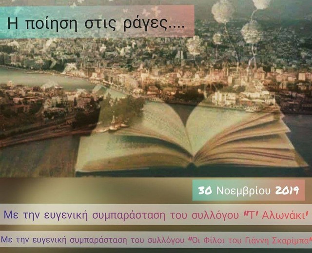 Ποιητικό αντάμωμα 36 ποιητών στη Χαλκίδα