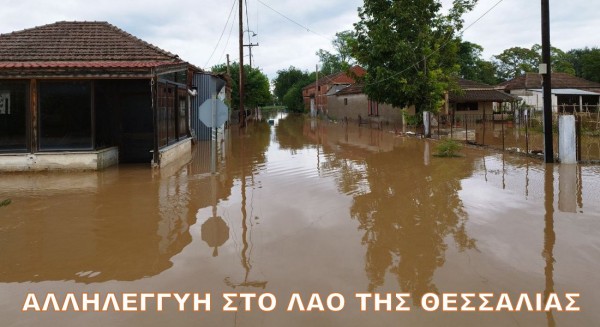 ΕΛΜΕ ΕΥΒΟΙΑΣ: Καλεί τους καθηγητές να δείξουν την αλληλεγγύη τους στο λαό της Θεσσαλίας