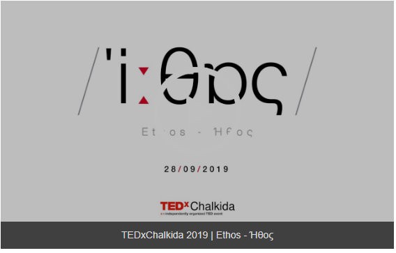 Tο 3ο TEDx Chalkida έρχεται φέτος με ήθος στη Χαλκίδα