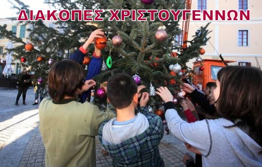 Πότε κλείνουν τα σχολεία για τις γιορτές και πότε ανοίγουν πάλι