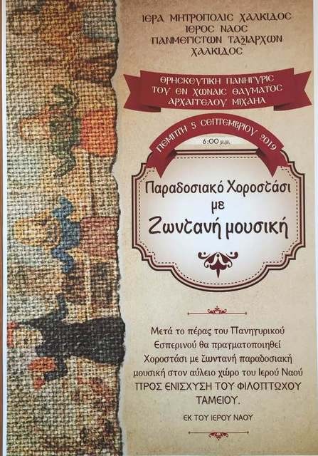 ΧΑΛΚΙΔΑ: Πανηγύρι με σουβλάκια στον Άγιο Ταξιάρχη