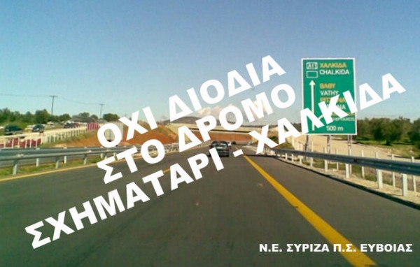 ΣΥΡΙΖΑ: Όχι διόδια στο δρόμο Σχηματάρι – Χαλκίδα