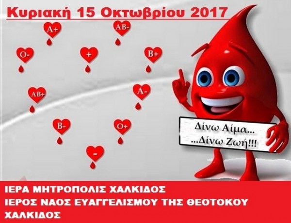 ΧΑΛΚΙΔΑ: Εθελοντική αιμοδοσία στην Ευαγγελίστρια